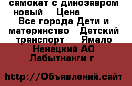 самокат с динозавром новый  › Цена ­ 1 000 - Все города Дети и материнство » Детский транспорт   . Ямало-Ненецкий АО,Лабытнанги г.